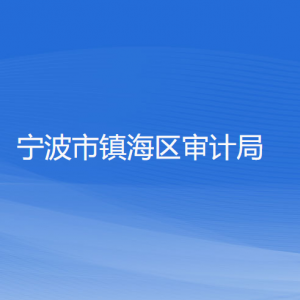 宁波市镇海区审计局各部门负责人和联系电话