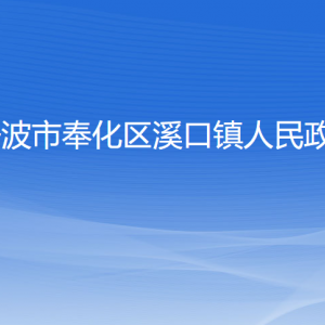 宁波市奉化区溪口镇人民政府各部门负责人和联系电话