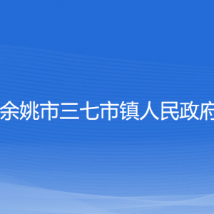 余姚市三七市镇政府各部门负责人和联系电话
