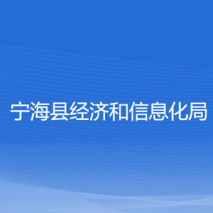 宁海县经济和信息化局各部门联系电话