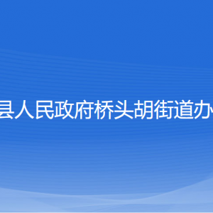 宁海县桥头胡街道办事处各部门对外联系电话