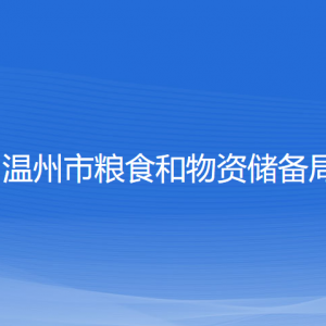 温州市粮食和物资储备局各部门负责人和联系电话