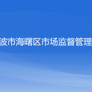 宁波市海曙区市场监管局各市场监管所负责人和联系电话