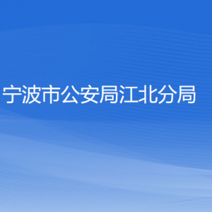 宁波市公安局江北分局各部门负责人和联系电话