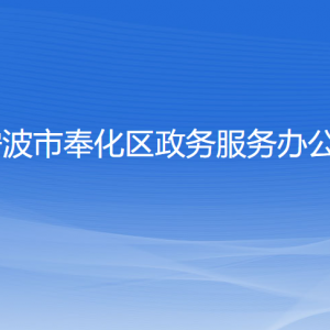 宁波市奉化区政务服务办公室各部门负责人和联系电话