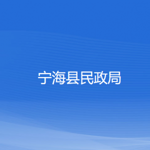 宁海县民政局各部门对外联系电话