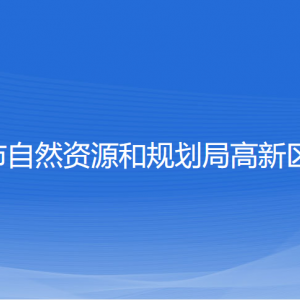 宁波市自然资源和规划局高新区分局各部门对外联系电话