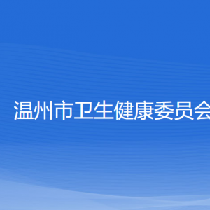 温州市卫生健康委员会各部门负责人和联系电话