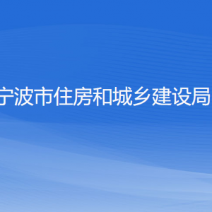 宁波市住房和城乡建设局各部门负责人和联系电话