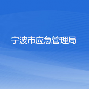 宁波市应急管理局各部门负责人和联系电话