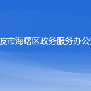 宁波市海曙区政务服务办公室各下属单位联系电话