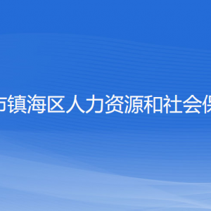 宁波市镇海区人力资源和社会保障局各部门负责人和联系电话