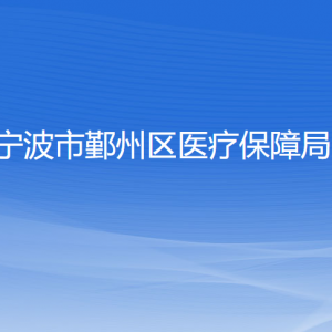 宁波市鄞州区医疗保障局各部门负责人和联系电话