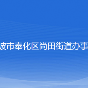 宁波市奉化区尚田街道办事处各部门负责人和联系电话