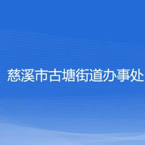 慈溪市古塘街道办事处各部门负责人和联系电话