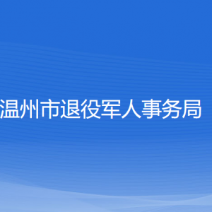 温州市退役军人事务局各部门负责人及联系电话