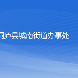 桐庐县城南街道办事处各部门负责人和联系电话