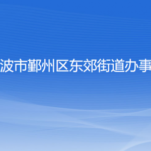 宁波市鄞州区东郊街道办事处各部门负责人和联系电话