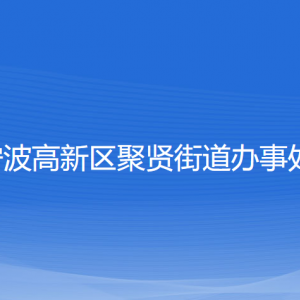 宁波高新区聚贤街道办事处各部门负责人和联系电话