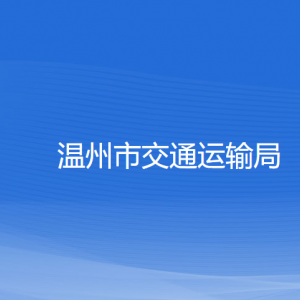 温州市交通运输局各部门负责人和联系电话