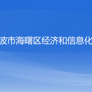 宁波市海曙区经济和信息化局各部门负责人和联系电话