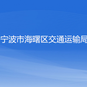 宁波市海曙区交通运输局 各部门负责人和联系电话