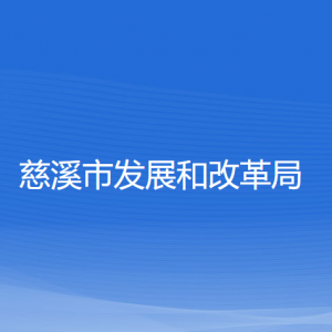 慈溪市发展和改革局各部门负责人和联系电话