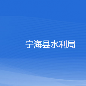 宁海县水利局各部门对外联系电话