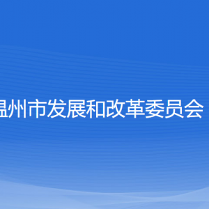 温州市发展和改革委员会各部门负责人和联系电话