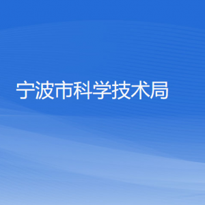 宁波市科学技术局各部门负责人和联系电话