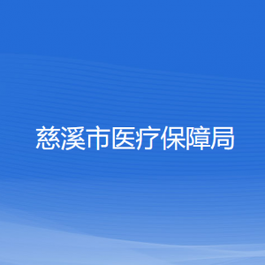 慈溪市医疗保障局各部门负责人和联系电话