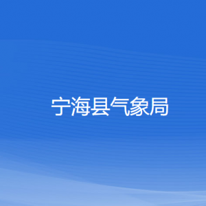 宁海县气象局各部门对外联系电话