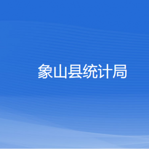 象山县统计局各部门负责人及联系电话