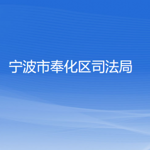 宁波市奉化区司法局各部门负责人和联系电话