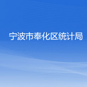 宁波市奉化区统计局各部门负责人和联系电话