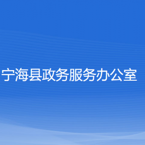 宁海县政务服务办公室各部门联系电话