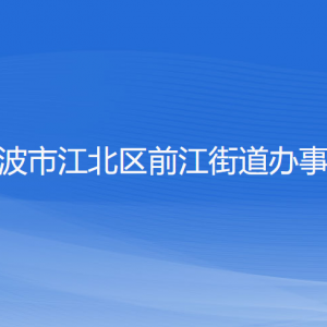 宁波市江北区前江街道办事处各部门负责人和联系电话