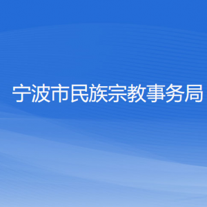 杭州市各区（县、市）民族宗教事务局地址及联系电话