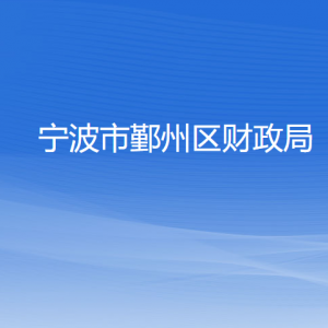 宁波市鄞州区财政局各部门负责人和联系电话