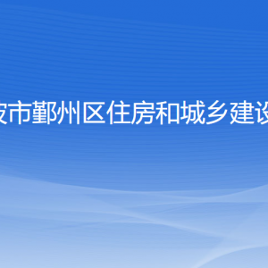 宁波市鄞州区住房和城乡建设局各部门负责人和联系电话