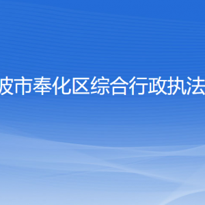 宁波市奉化区综合行政执法局各部门对外联系电话