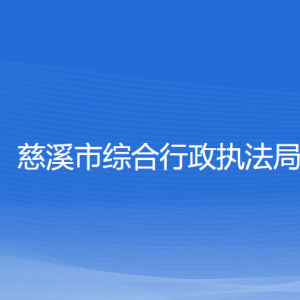 慈溪市综合行政执法局各部门负责人和联系电话