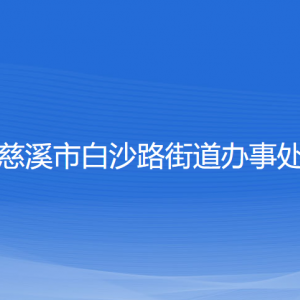 慈溪市白沙路街道办事处各部门负责人和联系电话