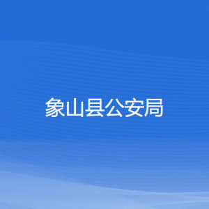 象山县公安局各部门负责人和联系电话