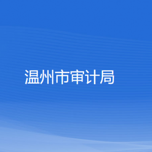 温州市审计局各部门负责人和联系电话