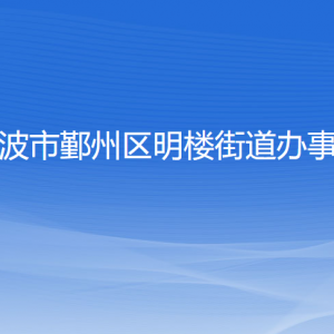 宁波市鄞州区明楼街道办事处各部门负责人和联系电话