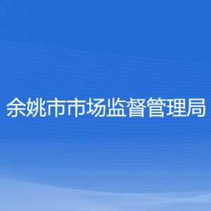 余姚市市场监督管理局各部门负责人和联系电话