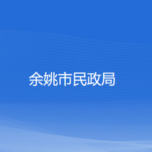 余姚市民政局各部门负责人和联系电话