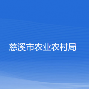 慈溪市农业农村局各部门负责人和联系电话