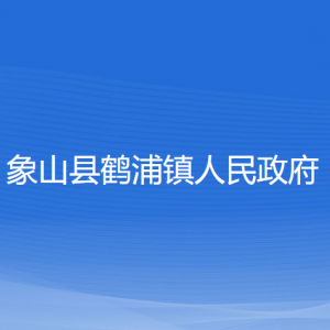 象山县鹤浦镇人民政府各部门负责人和联系电话